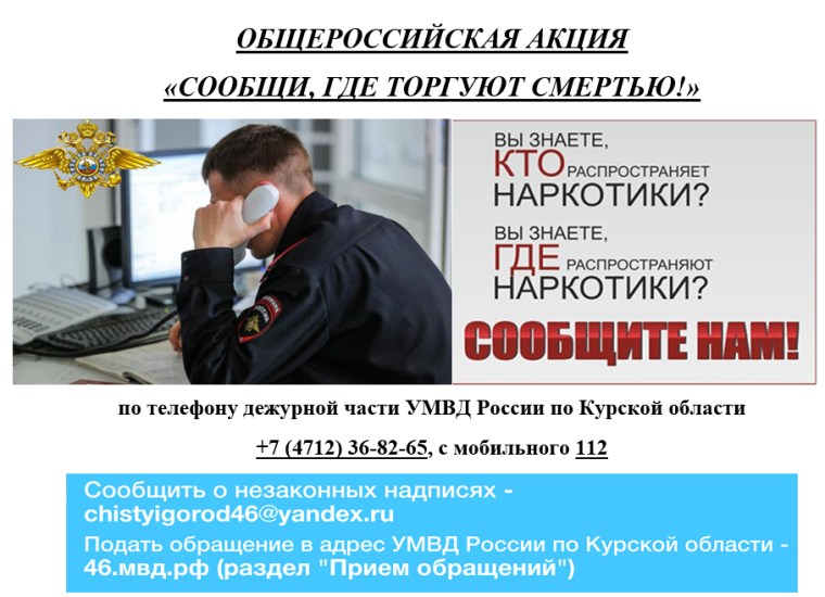 Общероссийская акция "Сообщи, где торгуют смертью!". Общероссийская акция "Сообщи, где торгуют смертью!".