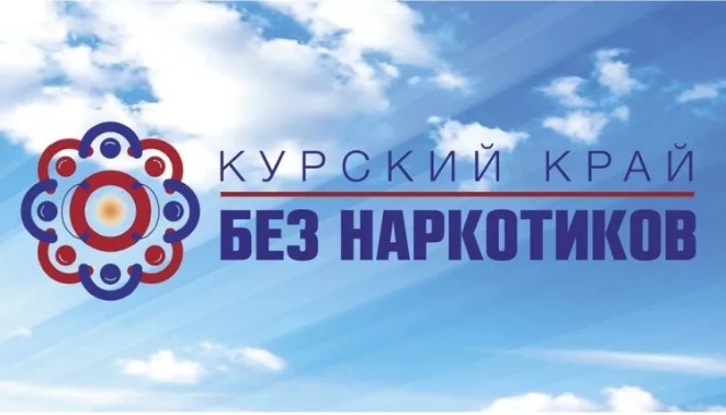 «Курский край – без наркотиков. «Курский край – без наркотиков.