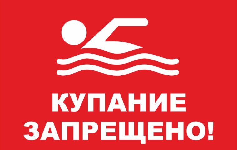 Памятка о запрете купания в неустановленных местах. Памятка о запрете купания в неустановленных местах.