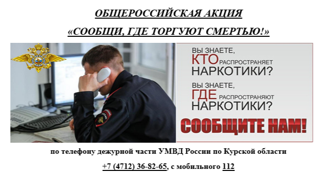 Общероссийская акция "Сообщи, где торгуют смертью!". Общероссийская акция "Сообщи, где торгуют смертью!".